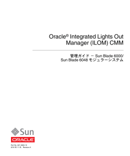 Oracle Integrated Lights Out Manager (ILOM) CMM 管理ガイド