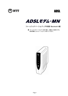 ADSLモデム-MNファームウェアバージョンアップ手順 （Mcintosh編）