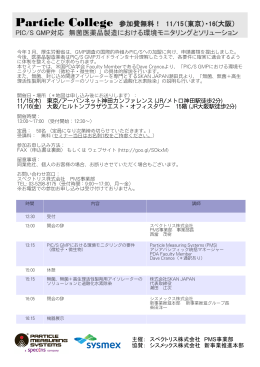 Particle College 参加費無料！ 11/15（東京）・16(大阪） PIC/S GMP