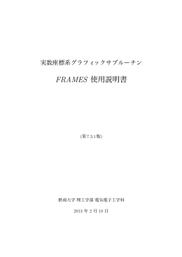 Frames 7.3.1 日本語マニュアル - プラズマ理工学研究室