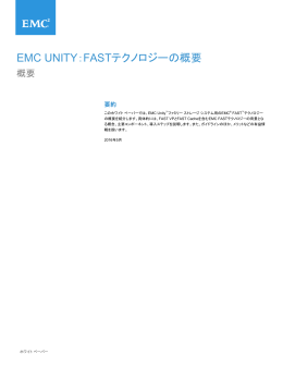 EMC Unity：FASTテクノロジーの概要 - EMC Japan