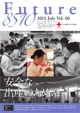 vol.60（H25.7月） - 名古屋第二赤十字病院