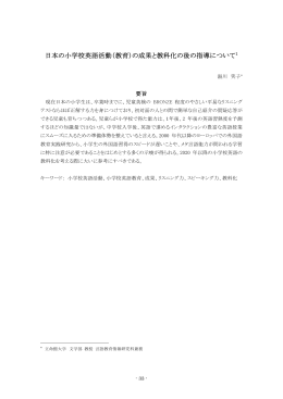 日本の小学校英語活動（教育）の成果と教科化の後の指導 - R-Cube