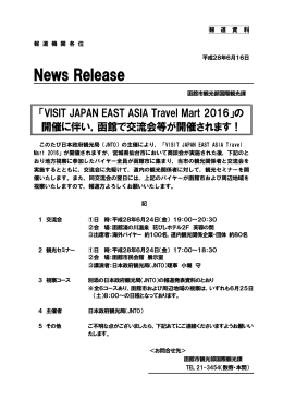 「VISIT JAPAN EAST ASIA Travel Mart 2016」の開催に伴う