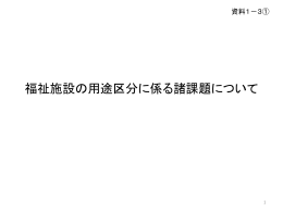 福祉施設の用途区分に係る諸課題について