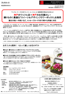 神戸のワッフル店×神戸のお花屋さん！ 贈りものに最適な「スイーツ