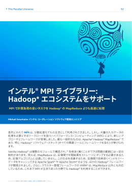 インテル® MPI ライブラリー: Hadoop* エコシステムをサポート