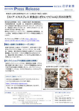 『ストア・エキスプレス 飲食店にぎわいナビ Vol.6』1月 25日発刊