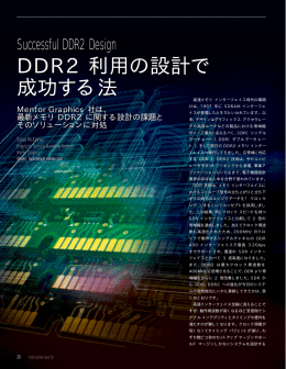 DDR2 利用の設計で 成功する法 DDR2 利用の設計で 成功する法