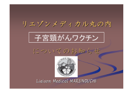 子宮頚がんワクチンについて - 名古屋の心療内科・内科｜リエゾン