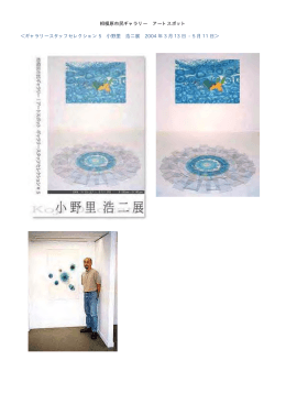 ＜ギャラリースタッフセレクション5 小野里浩二展 2004 年3 月13 日