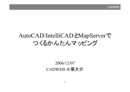 AutoCAD/IntelliCADとMapServerで つくるかんたんマッピング