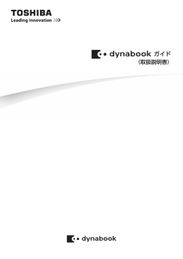 dynabookガイド（4496KB）