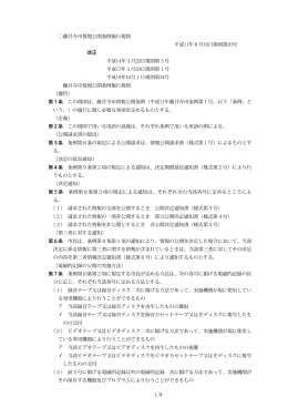 藤井寺市情報公開条例施行規則（PDF：339.6KB）