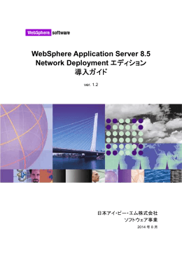 WebSphere Application Server 8.5 Network Deployment エディション