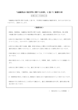 「金融商品の販売等に関する法律」に基づく勧誘方針