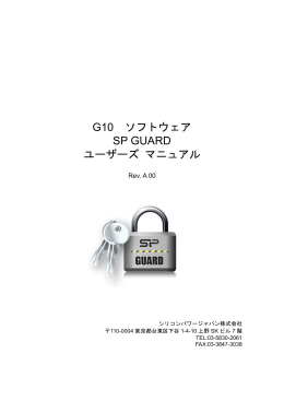 G10 ソフトウェア SP GUARD ユーザーズ マニュアル