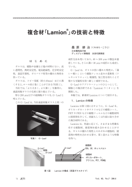 複合材「Lamion 」の技術と特徴