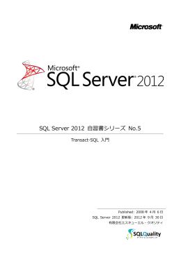 SQL Server 2012 自習書シリーズ No.5