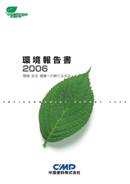 環境報告書2006（PDF：2006年9月22日）