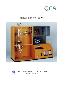 酸水素炎燃焼装置 V5 - 株式会社 ニューメタルス エンド ケミカルス