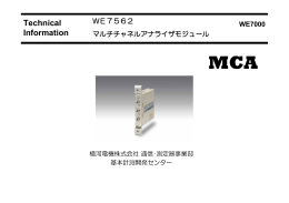 マルチチャネルアナライザ（MCA）モジュール WE7562