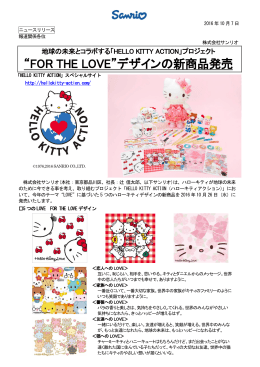 “FOR THE LOVE”デザインの新商品発売