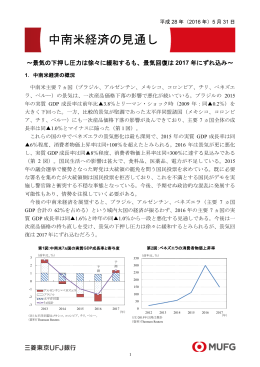 中南米経済の見通し - 三菱東京UFJ銀行