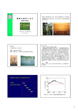農業生態系と文化 7 食糧増産と農業技術 - TOP= of 駒沢女子大学文化