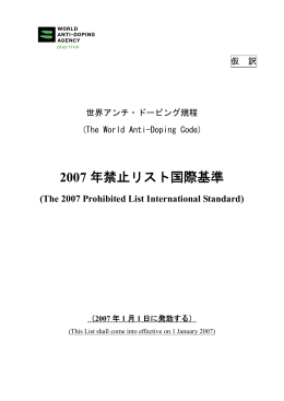 2007 年禁止リスト国際基準