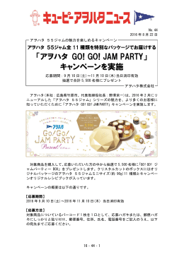 「アヲハタ GO! GO! JAM PARTY」 キャンペーンを実施