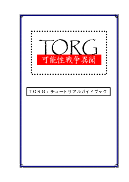 TORG：チュートリアルガイドブック