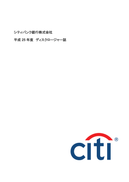 シティバンク銀行株式会社 平成 25 年度 ディスクロージャー誌
