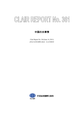 中国の水事情 - CLAIR（クレア）一般財団法人自治体国際化協会