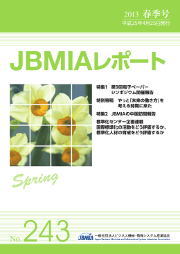JBMIAレポート No.243 4. 2013
