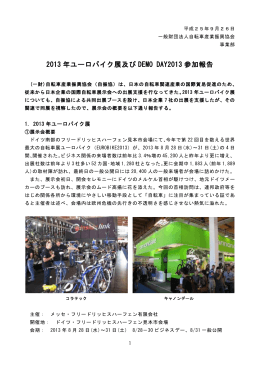 2013 年ユーロバイク展及び DEMO DAY2013 参加報告
