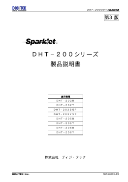 DHT−200シリーズ 製品説明書 - DIGI-TEK