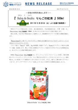 サロン・ド・ソレウ りんこ紅茶   メグミルクの清涼飲料 ニュースリリース 雪印