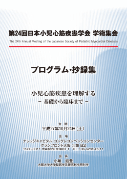 プログラム・抄録集 - 日本小児心筋疾患学会