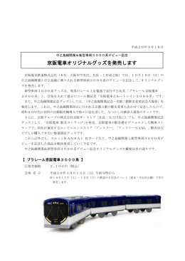 京阪電車オリジナルグッズを発売します