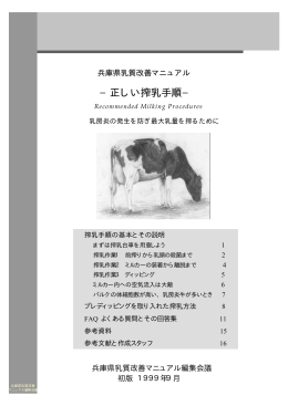 正しい搾乳手順 - 兵庫県の家畜保健衛生所