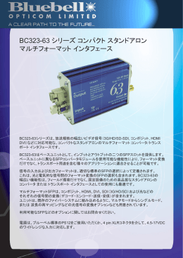 BC323-63 シリーズ マルチフォーマット インタフェース日本語資料