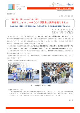 東京スカイツリータウン®が開業2周年を迎えました（PDF 0.46MB）