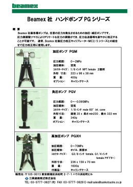 圧力発生ハンドポンプ PGシリーズ（日本語）の詳細