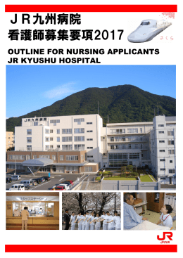 JR九州病院 看護師募集要項2017