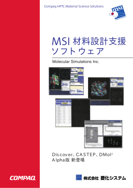 MSI 材料設計支援 ソフトウェア