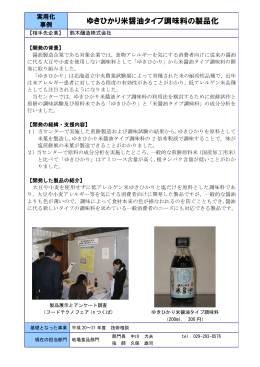 ゆきひかり米醤油タイプ調味料の製品化