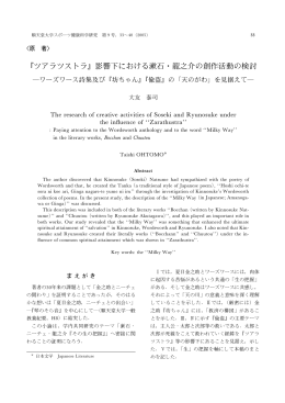 『ツアラツストラ』影響下における漱石・龍之介の創作活動の検討