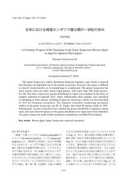 日本における褐藻ホンダワラ属分類の一世紀の歩み