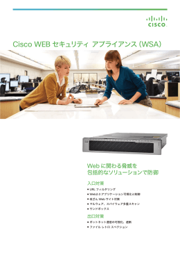 Cisco WSAカタログ（PDF：4.1MB）